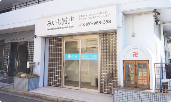 みいち質店外観