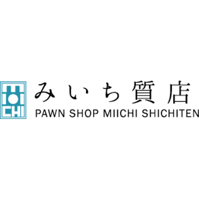 尼崎で高級ブランドの買取・質ならみいち質店