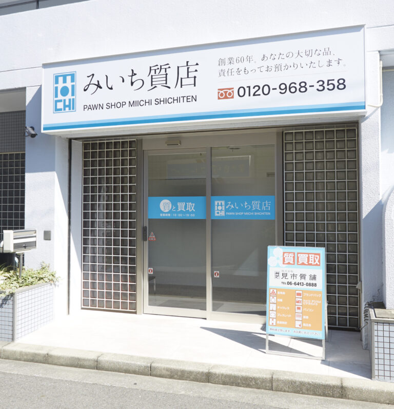 尼崎で質屋と買取店の違いとは？売る？預ける？それぞれの特徴をわかりやすく解説