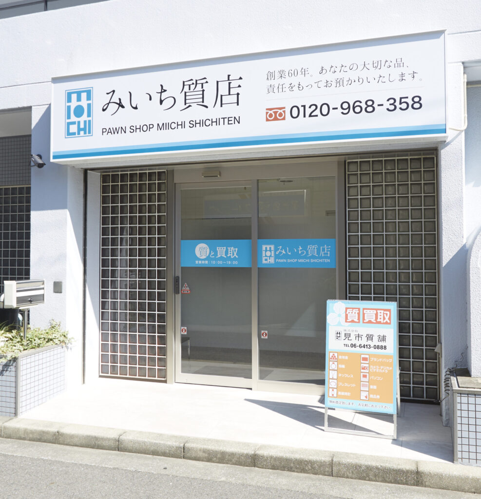 尼崎で質屋と買取店の違いとは？売る？預ける？それぞれの特徴をわかりやすく解説